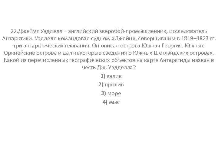 22. Джеймс Уэдделл – английский зверобой-промышленник, исследователь Антарктики. Уэдделл командовал судном «Джейн» , совершившим