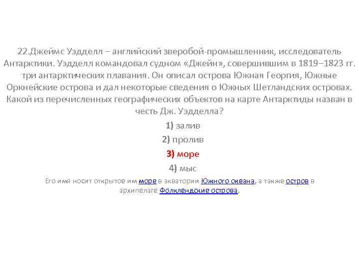 22. Джеймс Уэдделл – английский зверобой-промышленник, исследователь Антарктики. Уэдделл командовал судном «Джейн» , совершившим