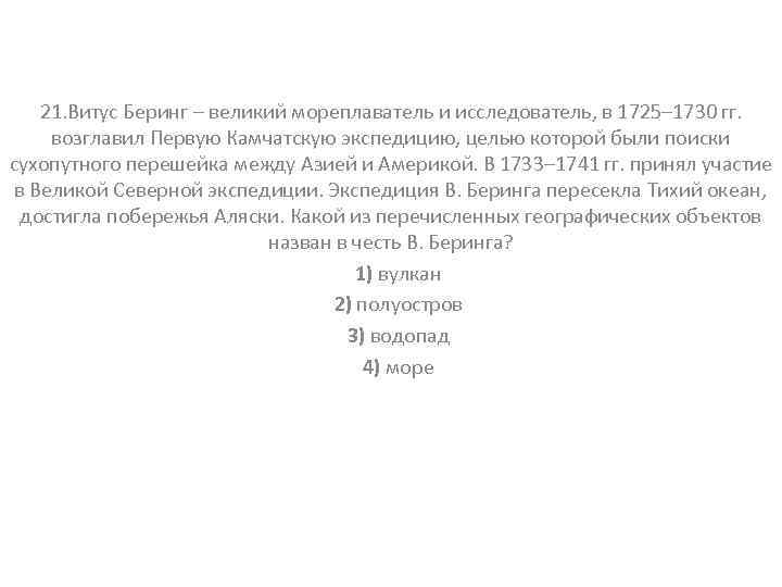 21. Витус Беринг – великий мореплаватель и исследователь, в 1725– 1730 гг. возглавил Первую