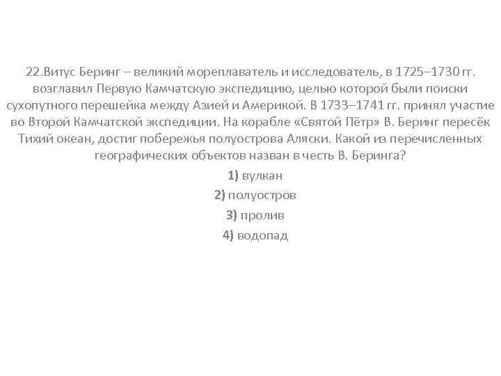 22. Витус Беринг – великий мореплаватель и исследователь, в 1725– 1730 гг. возглавил Первую