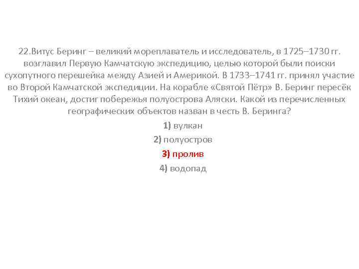 22. Витус Беринг – великий мореплаватель и исследователь, в 1725– 1730 гг. возглавил Первую