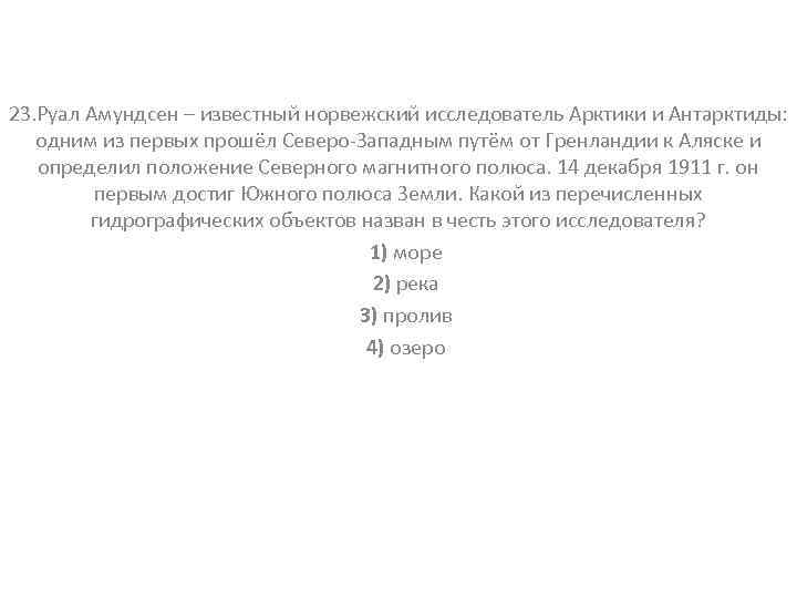 23. Руал Амундсен – известный норвежский исследователь Арктики и Антарктиды: одним из первых прошёл