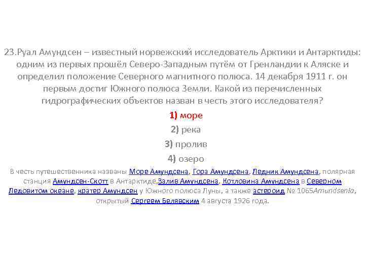 23. Руал Амундсен – известный норвежский исследователь Арктики и Антарктиды: одним из первых прошёл