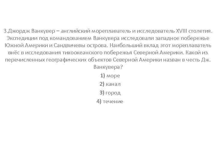 Джордж ванкувер какой. Джордж Ванкувер открытия. Джордж Ванкувер английский мореплаватель что в честь него названо. Джордж Ванкувер в честь чего назван. Ванкувер море канал остров течение.