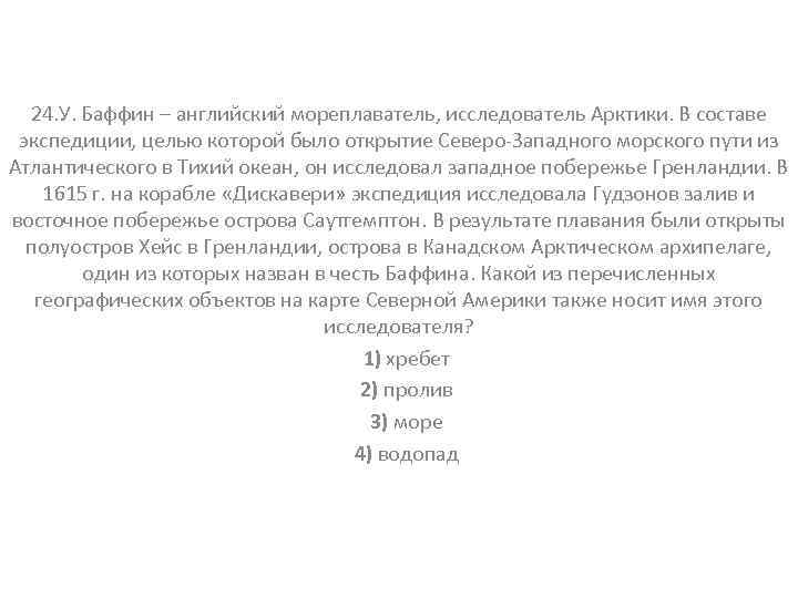 24. У. Баффин – английский мореплаватель, исследователь Арктики. В составе экспедиции, целью которой было