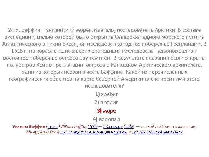 24. У. Баффин – английский мореплаватель, исследователь Арктики. В составе экспедиции, целью которой было