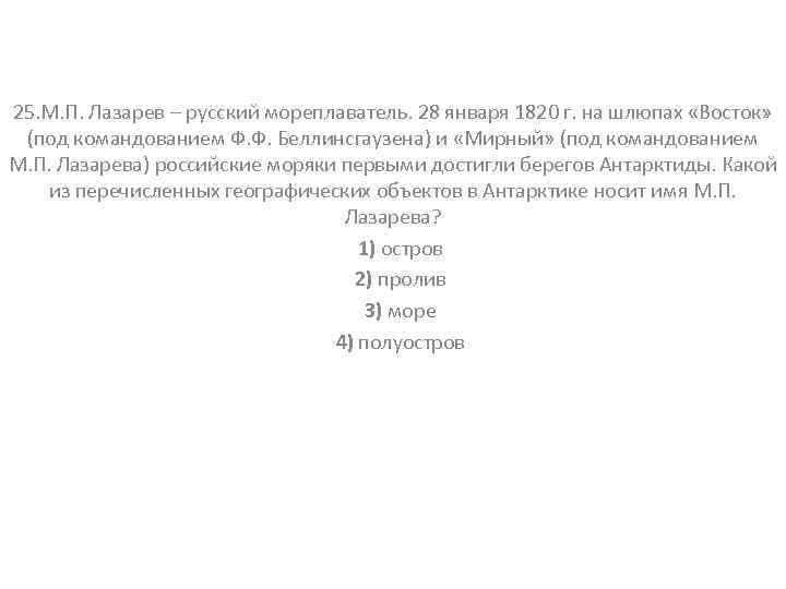 25. М. П. Лазарев – русский мореплаватель. 28 января 1820 г. на шлюпах «Восток»