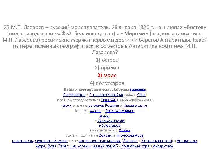25. М. П. Лазарев – русский мореплаватель. 28 января 1820 г. на шлюпах «Восток»
