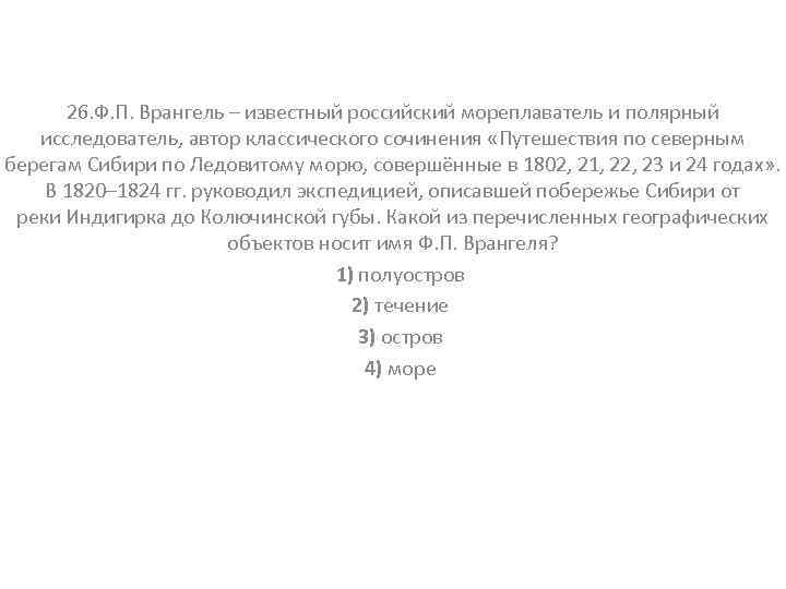 26. Ф. П. Врангель – известный российский мореплаватель и полярный исследователь, автор классического сочинения
