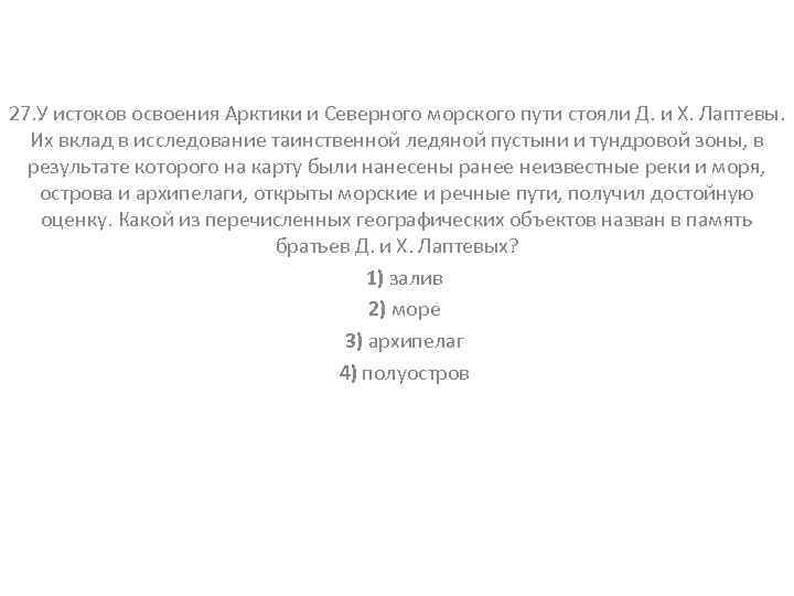 27. У истоков освоения Арктики и Северного морского пути стояли Д. и Х. Лаптевы.