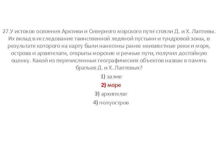 27. У истоков освоения Арктики и Северного морского пути стояли Д. и Х. Лаптевы.