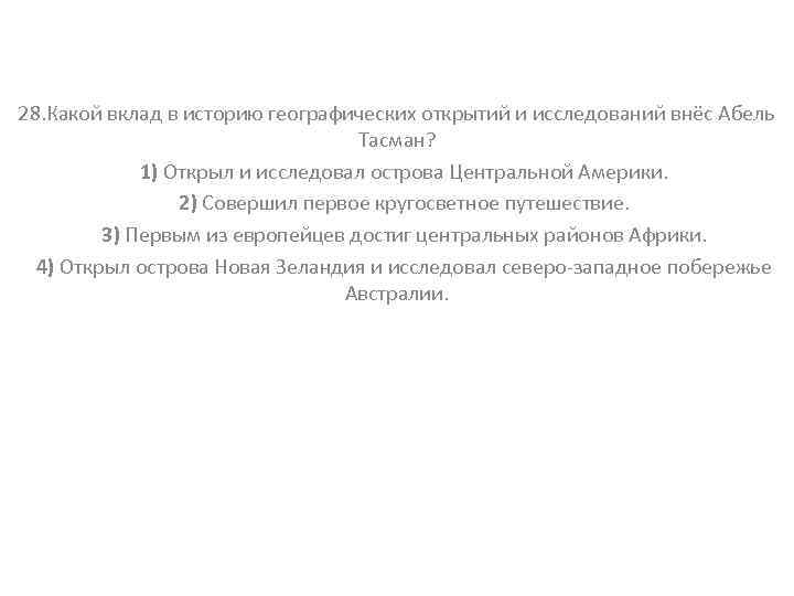 28. Какой вклад в историю географических открытий и исследований внёс Абель Тасман? 1) Открыл