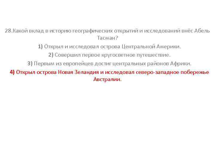 28. Какой вклад в историю географических открытий и исследований внёс Абель Тасман? 1) Открыл