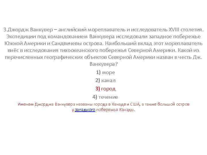 Джордж ванкувер какой. Джордж Ванкувер открытия. Что назвали в честь Джорджа Ванкувера. Ванкувер море канал остров течение.