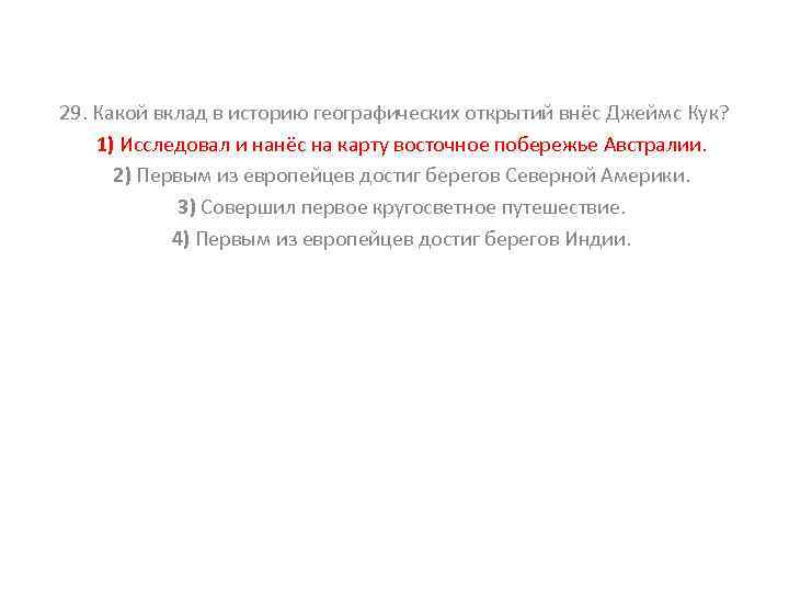 29. Какой вклад в историю географических открытий внёс Джеймс Кук? 1) Исследовал и нанёс