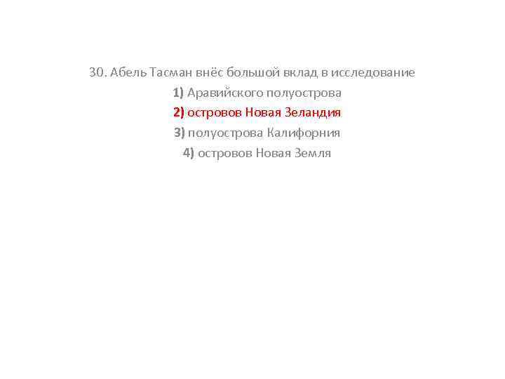 30. Абель Тасман внёс большой вклад в исследование 1) Аравийского полуострова 2) островов Новая