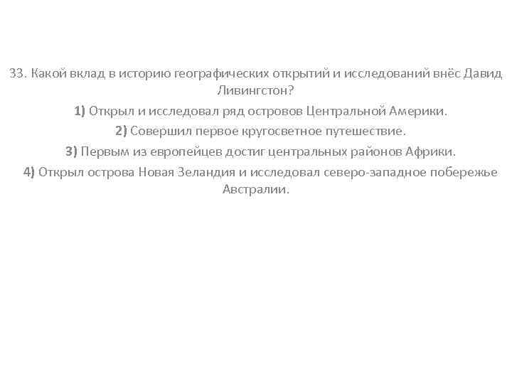 33. Какой вклад в историю географических открытий и исследований внёс Давид Ливингстон? 1) Открыл