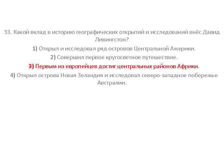33. Какой вклад в историю географических открытий и исследований внёс Давид Ливингстон? 1) Открыл