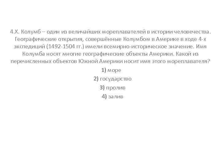 4. Х. Колумб – один из величайших мореплавателей в истории человечества. Географические открытия, совершённые