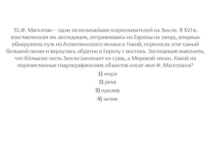 35. Ф. Магеллан – один из величайших мореплавателей на Земле. В XVI в. возглавляемая