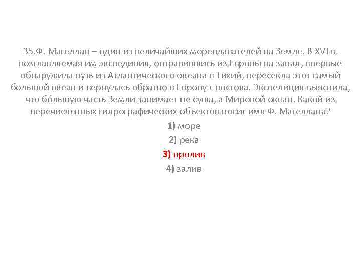35. Ф. Магеллан – один из величайших мореплавателей на Земле. В XVI в. возглавляемая