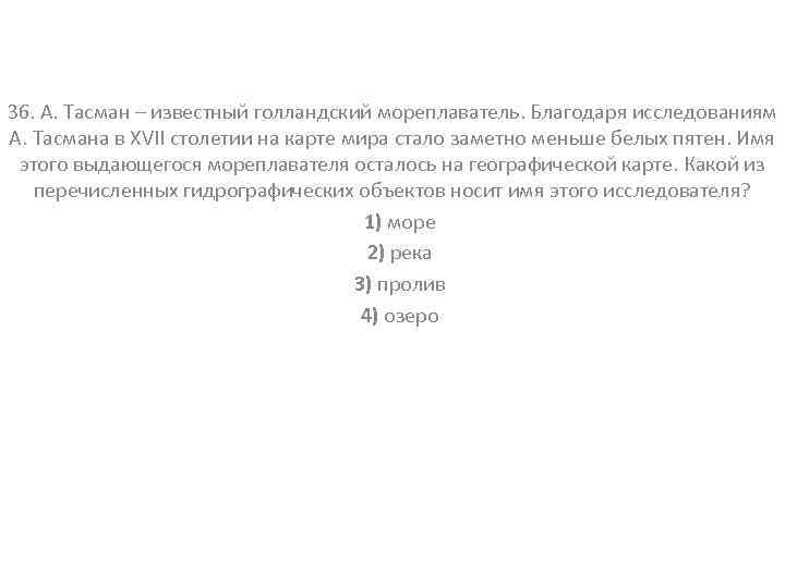 36. А. Тасман – известный голландский мореплаватель. Благодаря исследованиям А. Тасмана в XVII столетии