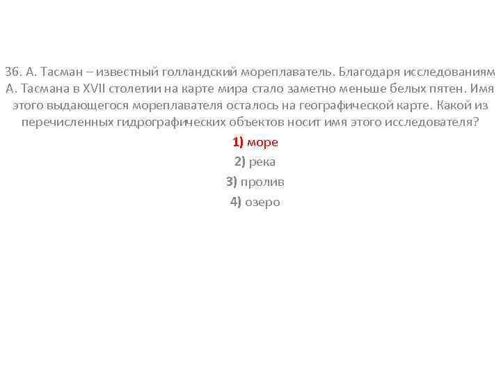 36. А. Тасман – известный голландский мореплаватель. Благодаря исследованиям А. Тасмана в XVII столетии