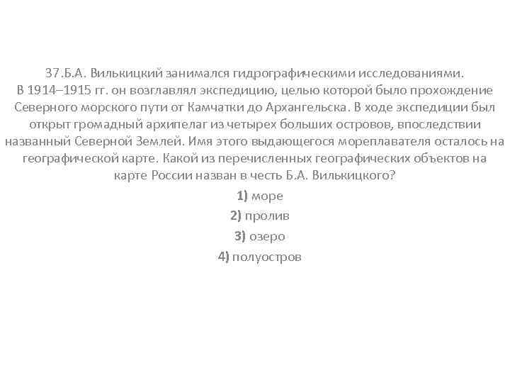 37. Б. А. Вилькицкий занимался гидрографическими исследованиями. В 1914– 1915 гг. он возглавлял экспедицию,