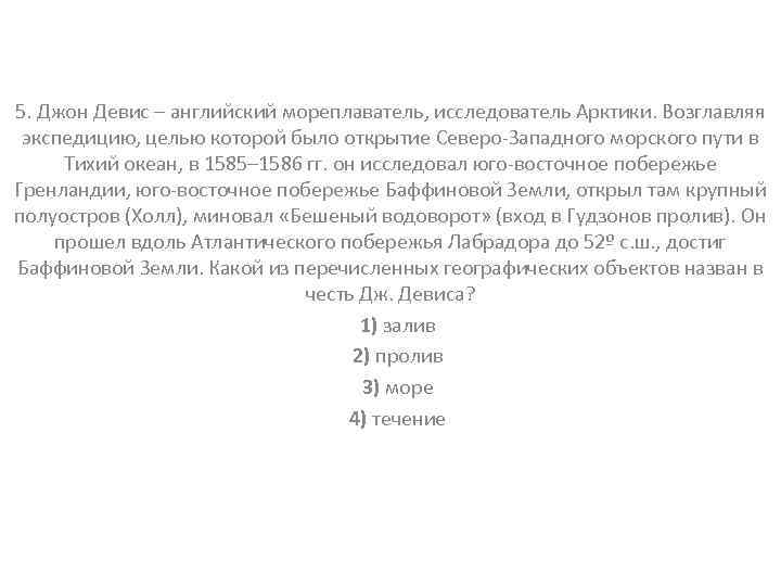 5. Джон Девис – английский мореплаватель, исследователь Арктики. Возглавляя экспедицию, целью которой было открытие