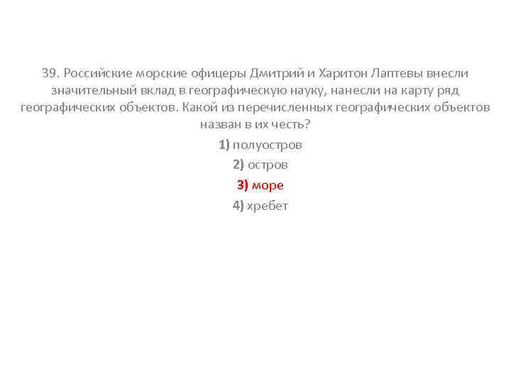 39. Российские морские офицеры Дмитрий и Харитон Лаптевы внесли значительный вклад в географическую науку,