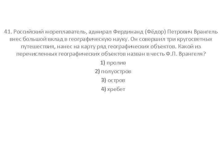 41. Российский мореплаватель, адмирал Фердинанд (Фёдор) Петрович Врангель внес большой вклад в географическую науку.