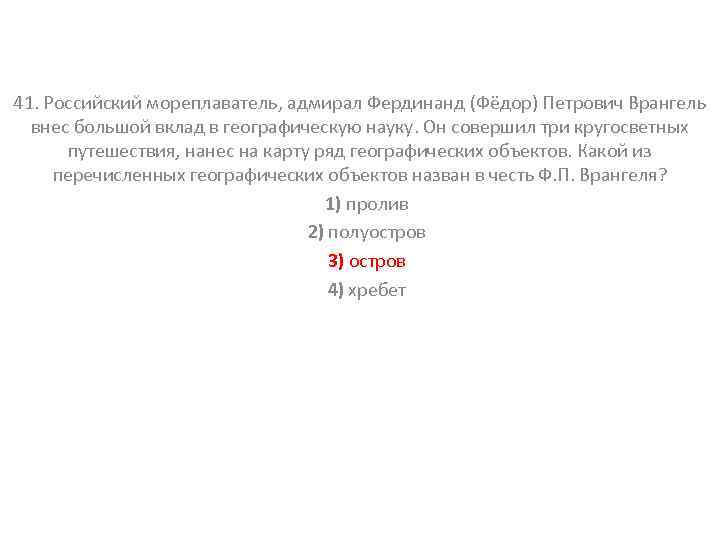 41. Российский мореплаватель, адмирал Фердинанд (Фёдор) Петрович Врангель внес большой вклад в географическую науку.