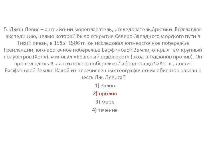 5. Джон Девис – английский мореплаватель, исследователь Арктики. Возглавляя экспедицию, целью которой было открытие