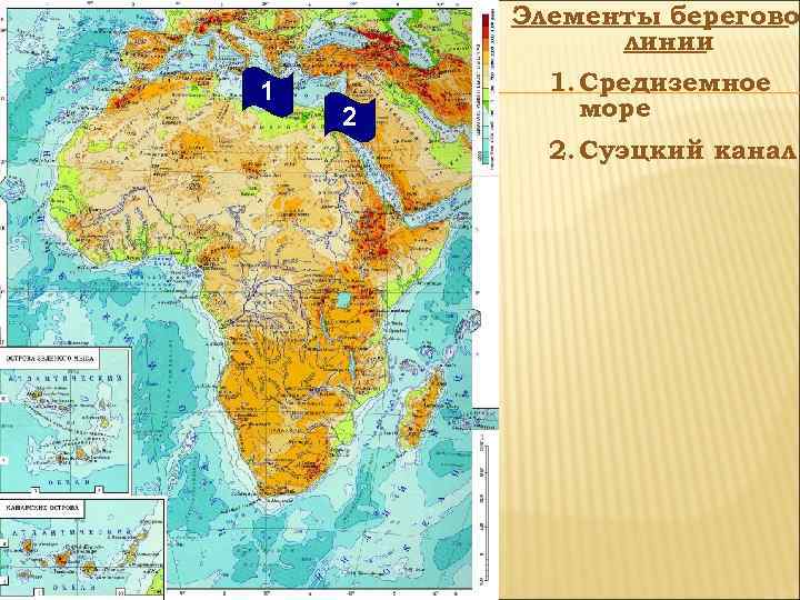 Элементы береговой линии 1 2 1. Средиземное море 2. Суэцкий канал 