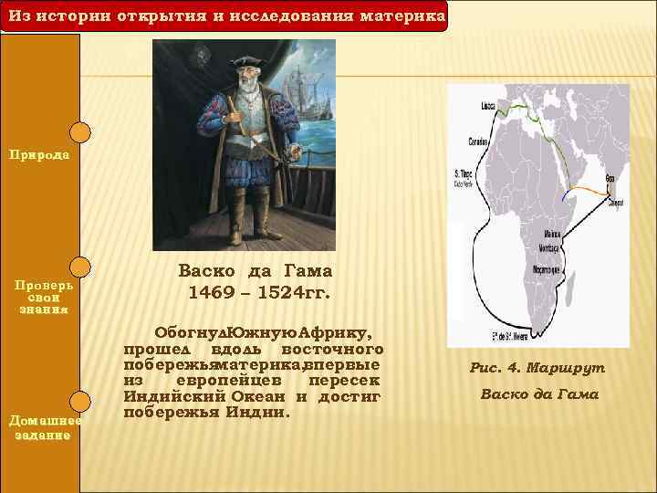 Из истории открытия и исследования материка Природа Проверь свои знания Домашнее задание Васко да