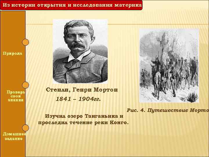 Из истории открытия и исследования материка Природа Проверь свои знания Стенли, Генри Мортон 1841
