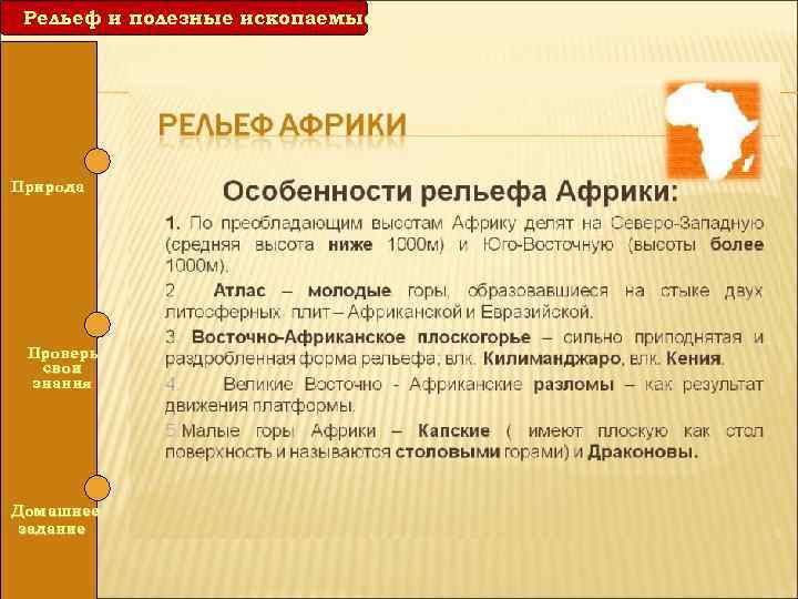 Рельеф и полезные ископаемые Природа Проверь свои знания Домашнее задание Рис. 5. Рельеф материка