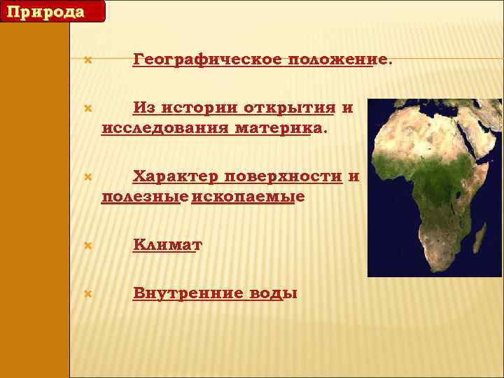 Природа Географическое положение. Из истории открытия и исследования материка. Характер поверхности и полезные ископаемые
