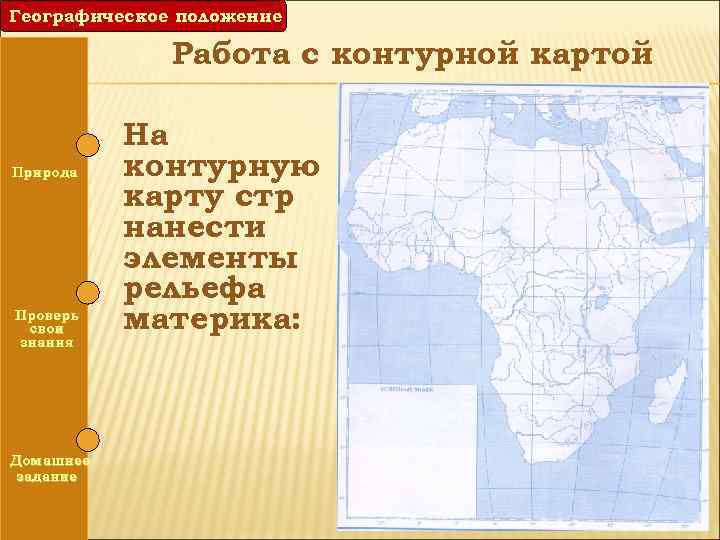 Географическое положение Работа с контурной картой Природа Проверь свои знания Домашнее задание На контурную