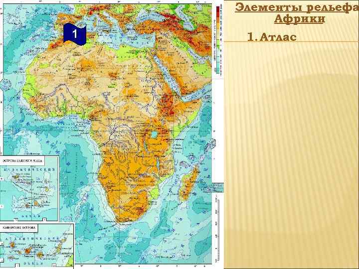 Элементы рельефа Африки 1 1. Атлас 