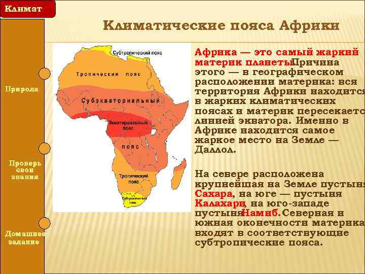 Климатические пояса Африки Природа Проверь свои знания Домашнее задание Африка — это самый жаркий