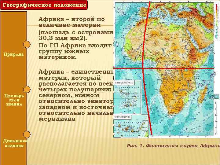Географическое положение Природа Проверь свои знания Домашнее задание Африка – второй по величине материк