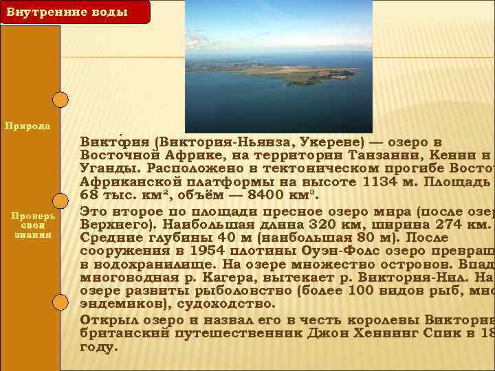 Внутренние воды Природа Проверь свои знания Викто ия (Виктория-Ньянза, Укереве) — озеро в р