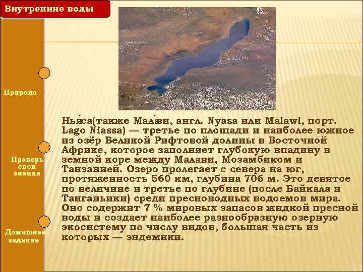 Внутренние воды Природа Проверь свои знания Домашнее задание Нья са(также Мала и, англ. Nyasa