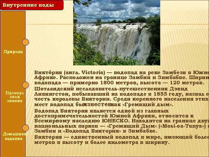 Водопад виктория презентация 4 класс окружающий мир