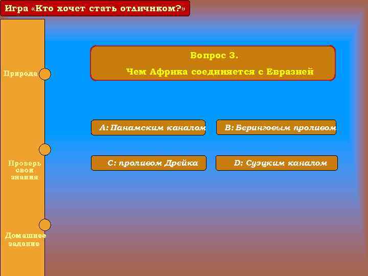 Игра «Кто хочет стать отличнком? » Вопрос 3. Природа Чем Африка соединяется с Евразией