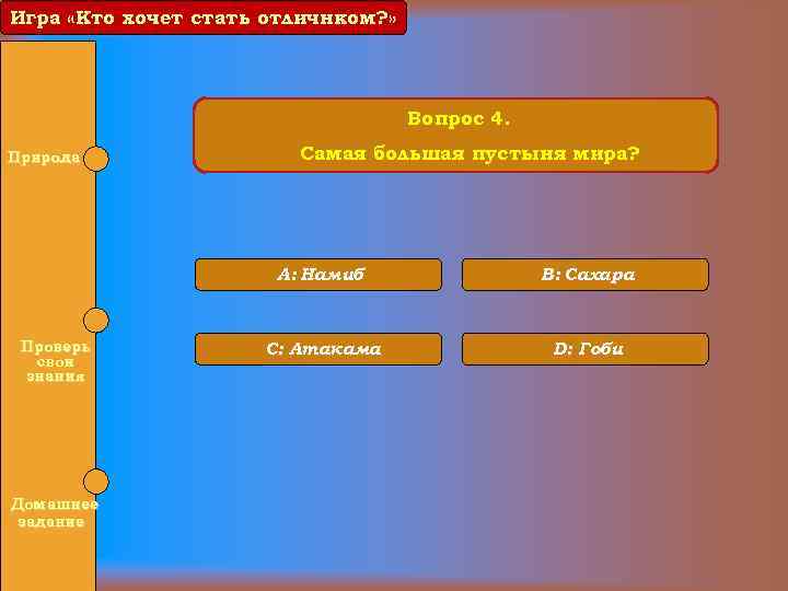Игра «Кто хочет стать отличнком? » Вопрос 4. Природа Самая большая пустыня мира? A: