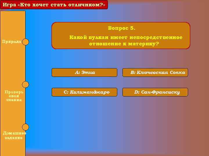 Игра «Кто хочет стать отличнком? » Вопрос 5. Природа Какой вулкан имеет непосредственное отношение