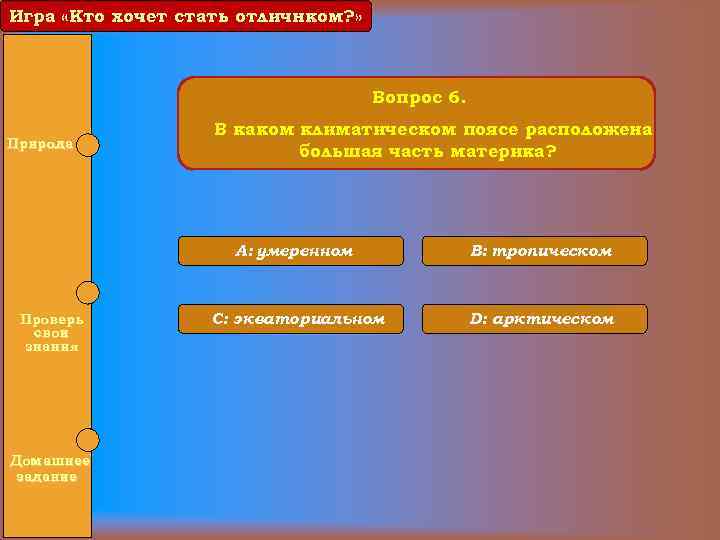 Игра «Кто хочет стать отличнком? » Вопрос 6. Природа В каком климатическом поясе расположена