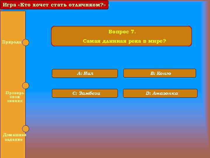 Игра «Кто хочет стать отличником? » отличнком? » Вопрос 7. Природа Самая длинная река